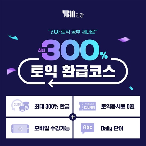 YBM인강 '300% 토익 환급코스’ 안내문.[사진=YBM넷]