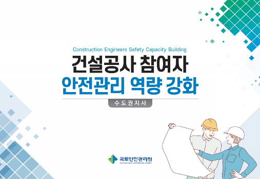 건설공사 참여자 안전관리 역량강화 책자 표지. (자료=국토안전관리원)