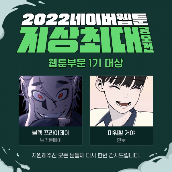 ‘2022 네이버웹툰 지상최대공모전 소개 이미지.[사진=네이버웹툰]