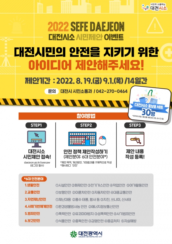 대전시소 시민제안 이벤트 웹포스터 (자료=대전시)
