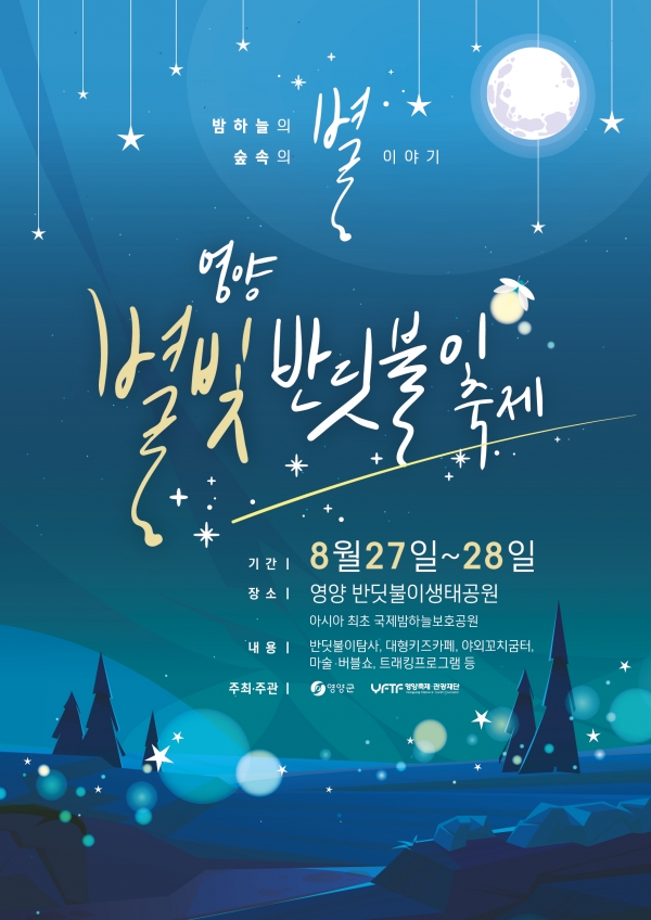 경북 영양군은 ‘밤 하늘의, 숲속의 별 이야기’를 주제로 ‘2022 영양별빛반딧불이축제’를 오는 27일과 28일 영양반딧불이생태공원 일원에서 개최한다고 23일 밝혔다. (사진=영양군)