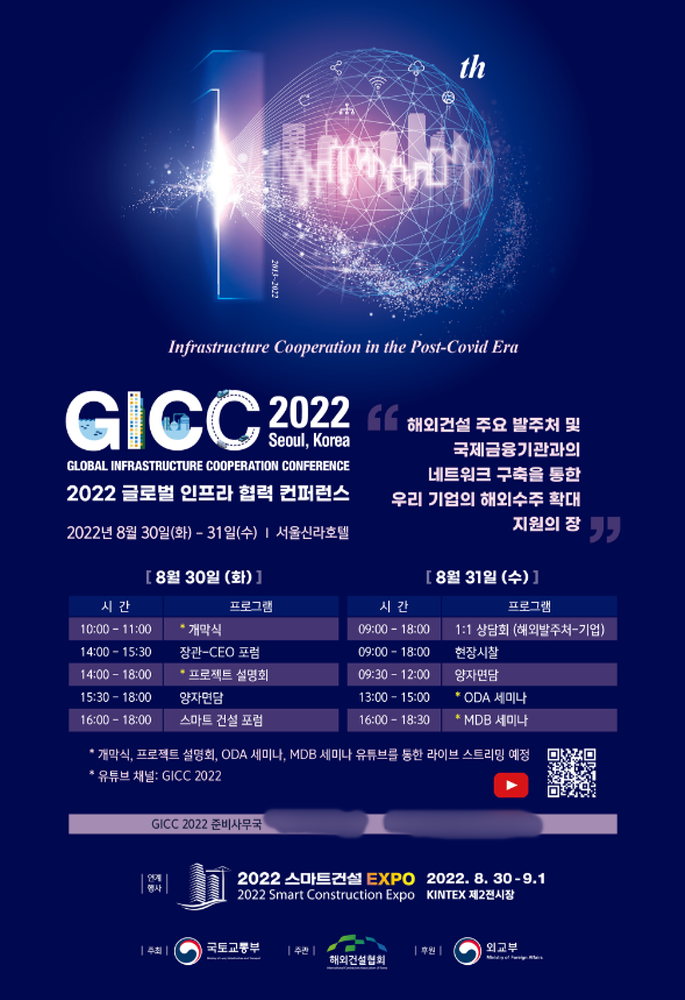'GICC 2022' 포스터. (자료=국토부)