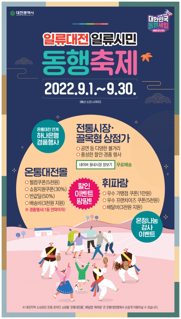 대전시, 9월 한달간 대규모 소비촉진 이벤트 홍보물 (자료=대전시)