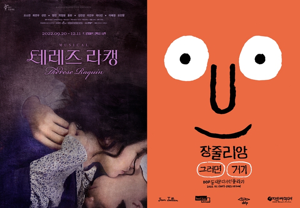 뮤지컬 ‘테레즈 라캥’(왼쪽)과 ‘장 줄리앙 전시’(오른쪽) 포스터.