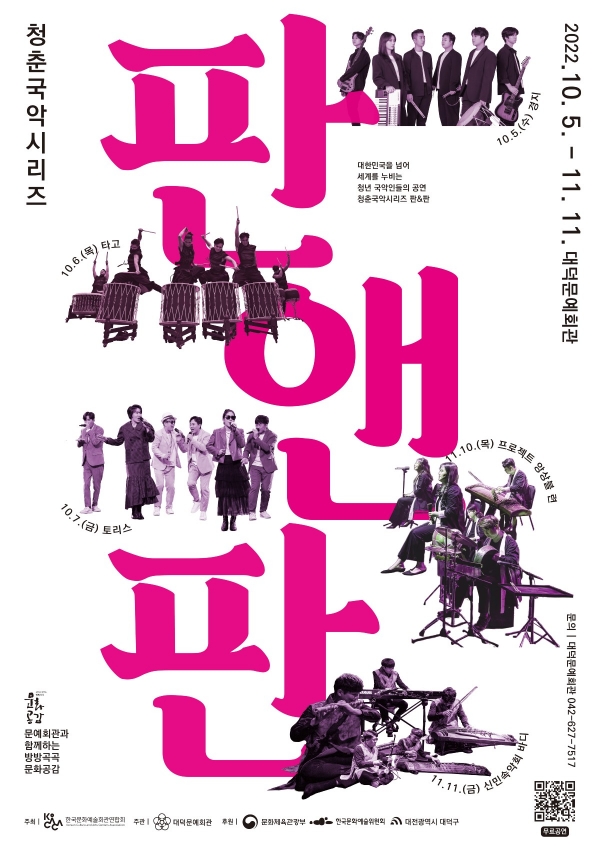 청춘국악시리즈 판&판 공연 포스터 (자료=대덕문예회관)
