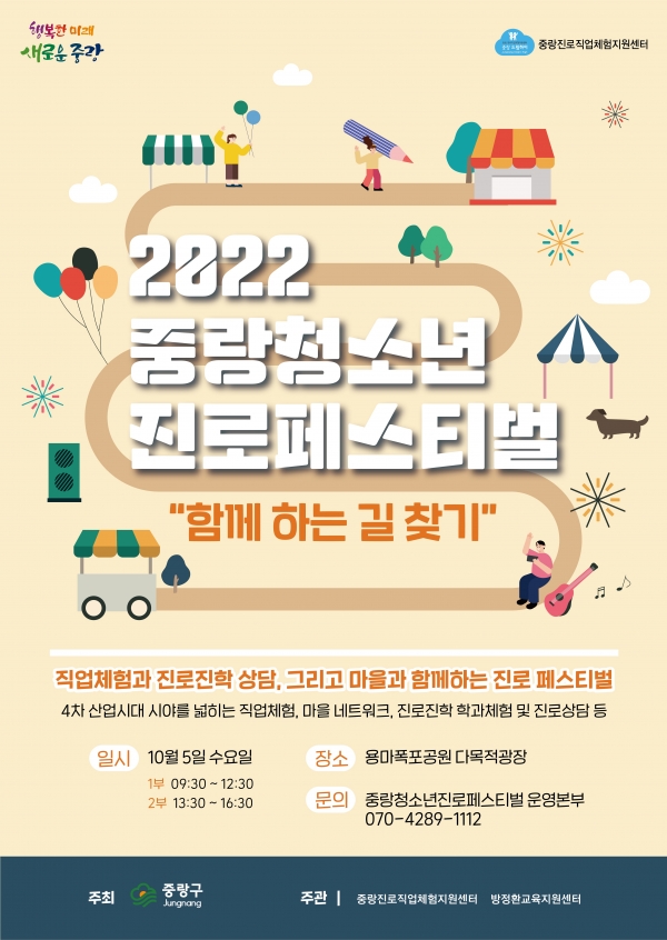 서울시 중랑구가 오는 10월5일 용마폭포공원에서 중학생 2500여 명을 대상으로 ‘2022 중랑청소년진로페스티벌’을 개최한다고 29일 밝혔다. (사진=중랑구)