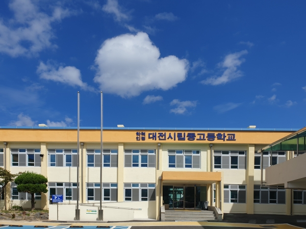 대전시립중고등학교 전경