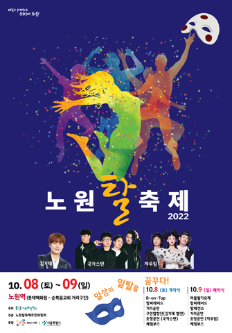 서울 노원구가 오는 8일부터 9일까지 ‘2022 노원 탈축제’를 개최한다고 4일 밝혔다. (사진=노원구)
