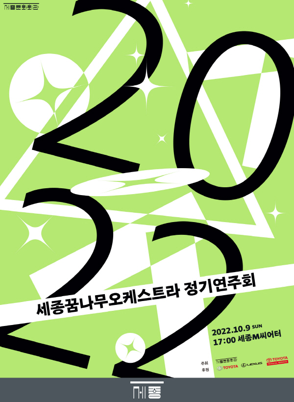 ‘2022 세종꿈나무오케스트라 정기 연주회’ 포스터. [이미지=한국토요타자동차]