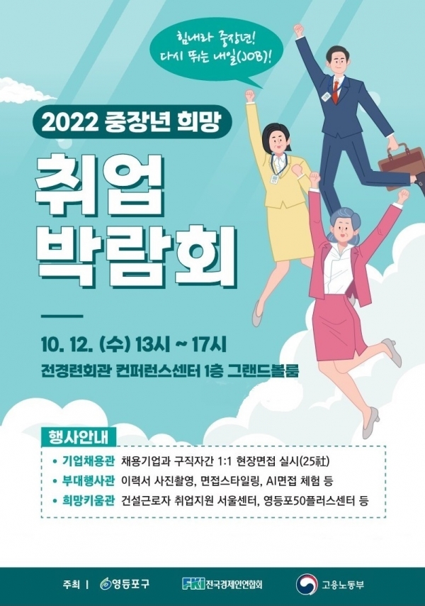 서울시 영등포구는 지속적인 경기 불황으로 침체된 고용시장에 활력을 불어넣기 위해 오는 12일 전경련회관 컨퍼런스센터에서 ‘2022 중장년 희망 취업박람회’를 개최한다고 6일 밝혔다. (사진=영등포구)