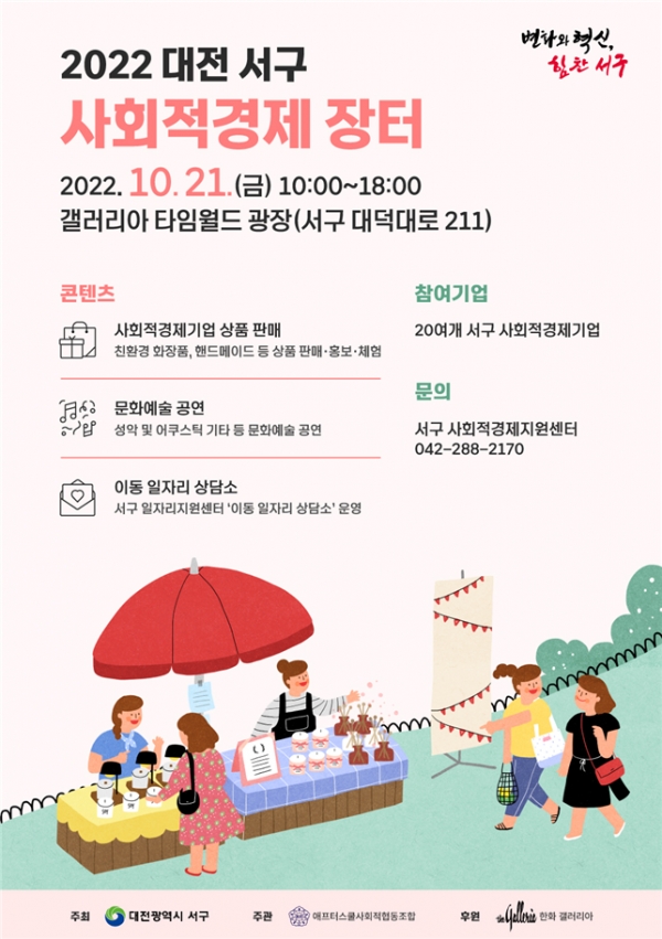 대전 서구 사회적경제 장터 포스터 (자료=대전 서구)