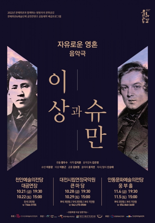 음악극 이상과슈만 포스터 (자료=대전시립연정국악원)
