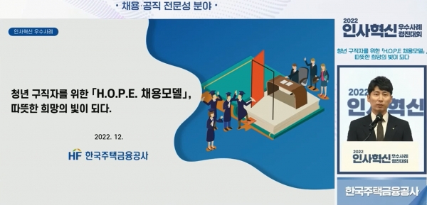 한국주택금융공사 채용담당자가 온라인으로 진행된 2022년 인사혁신 우수사례 경진대회에서 채용·공직 전문성 분야 우수사례 발표를 하고 있다. (사진=한국주택금융공사)