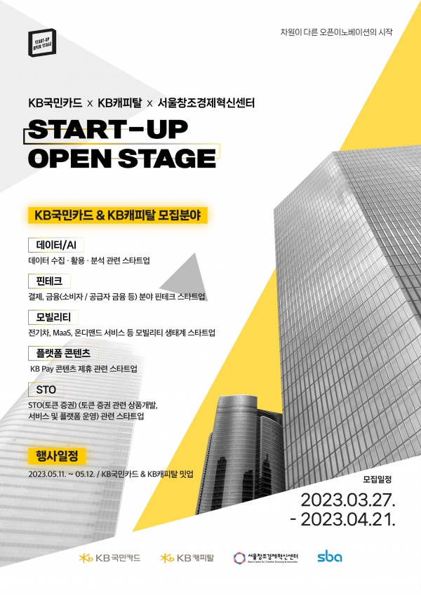 '스타트업 오픈스테이지' 프로그램 포스터. (이미지=KB국민카드)