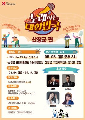 노래하는 대한민국’ 참가자 모집 - 포스터/산청군