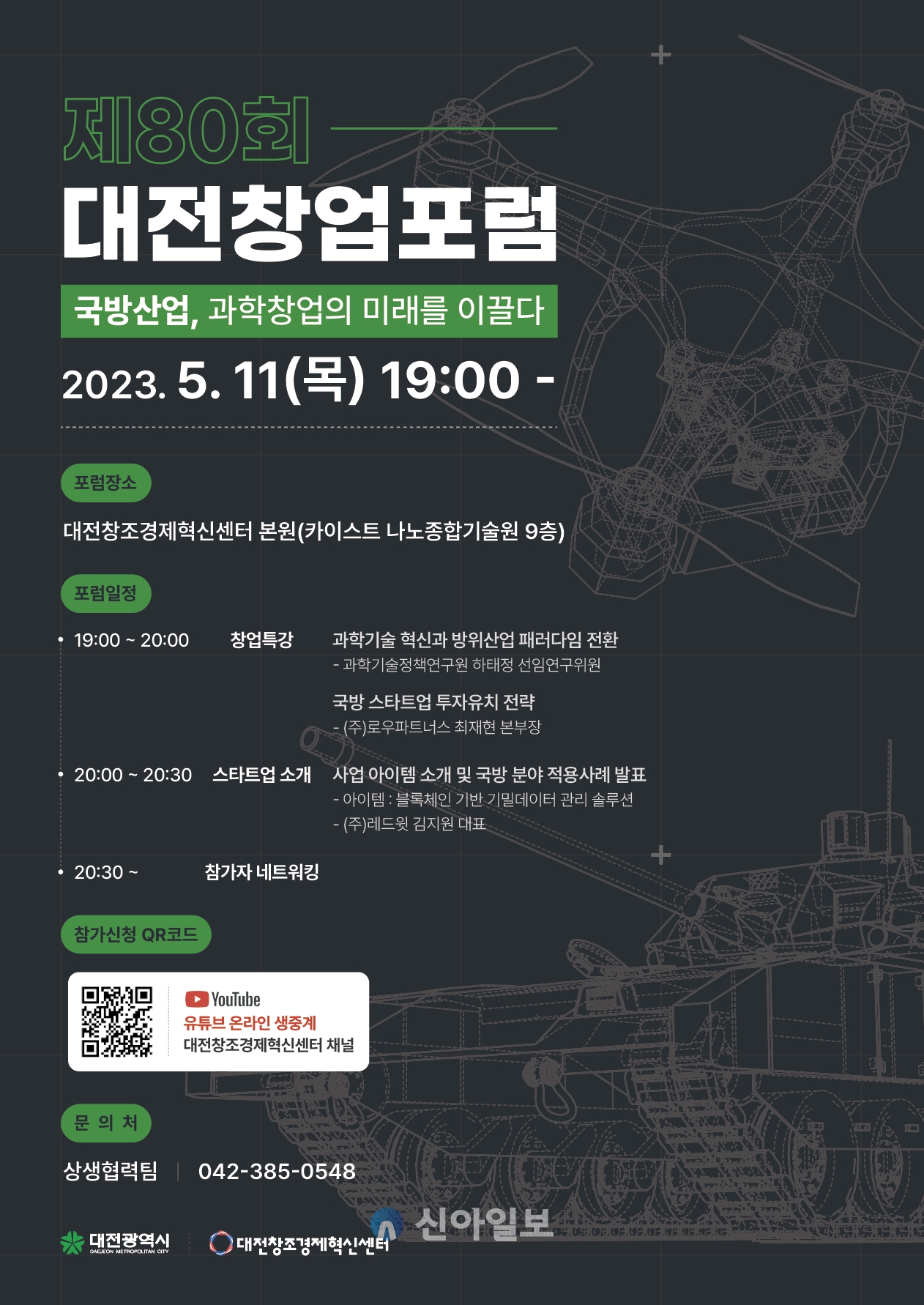 대전혁신센터, 제80회 대전창업포럼 개최 포스터