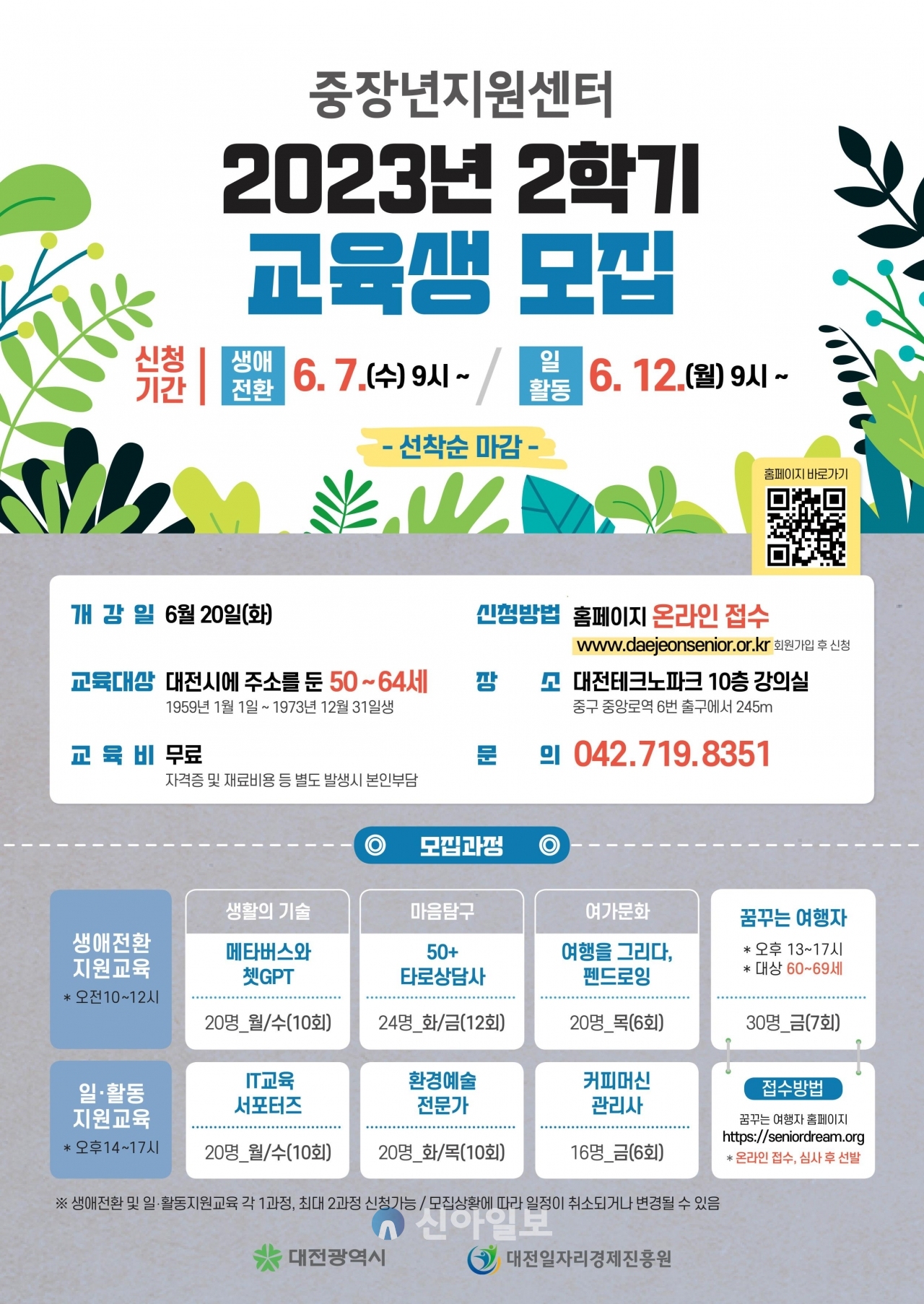 대전시 중장년지원센터 2023년 2학기 교육과정 모집 홍보안. (자료=대전시)