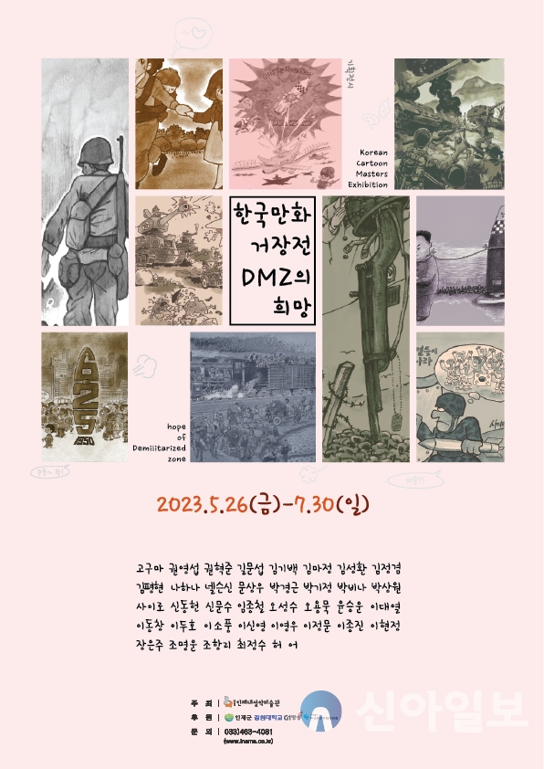 “한국만화거장展 DMZ의 희망”기획전시전 이 2023년5월26일(금)~7월30일(일)인제내설악미술관에서 개최한다