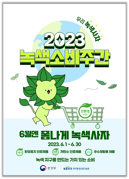 2023년 녹색소비주간 포스터. (자료=환경부)