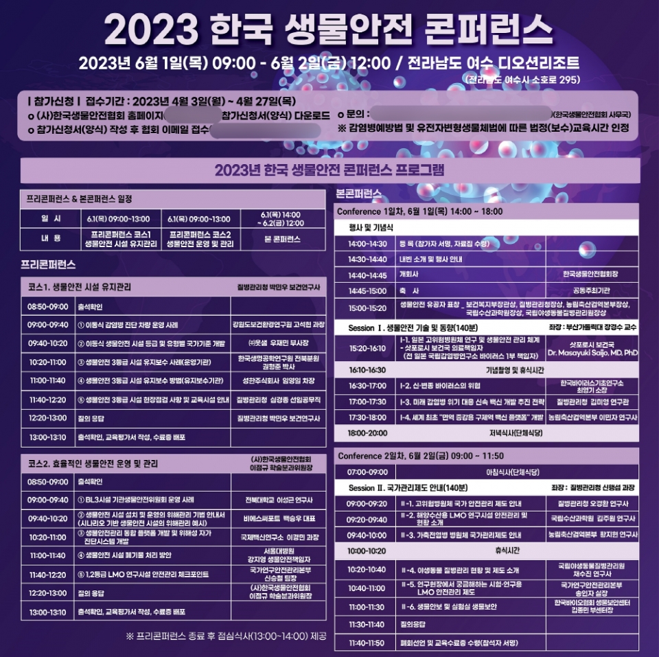 2023년 한국 생물안전 콘퍼런스 포스터. (자료=국립야생동물질병관리원)