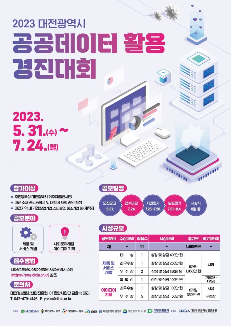 대전시,‘2023 공공데이터 활용 경진대회’접수 기간 연장 포스터. (자료=대전시 제공)