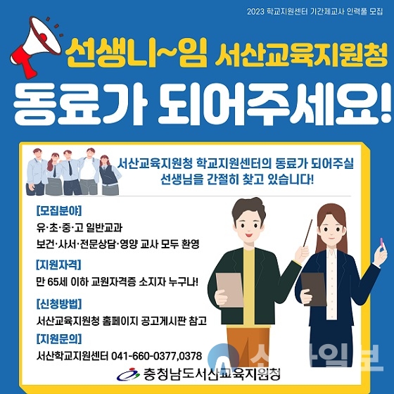 ‘선생니~임 서산교육지원청의 동료가 되어주세요’ 홍보물.(사진=서산교육지원청)