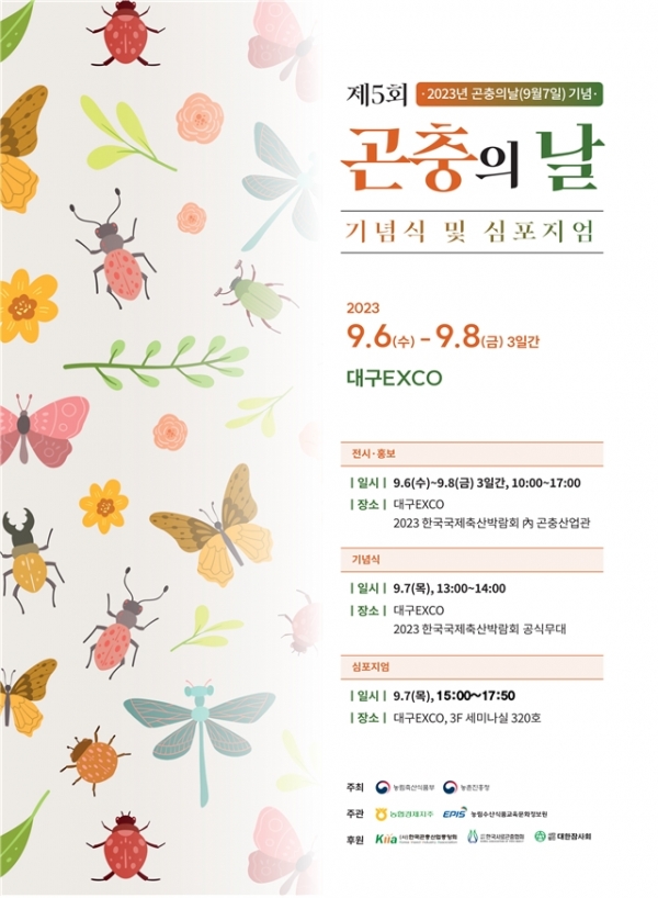 '제5회 곤충의 날' 기념식 포스터.(사진=농식품부)