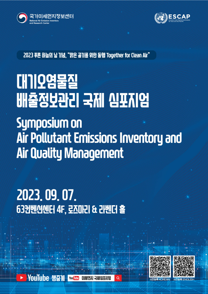 2023 대기오염물질 배출정보관리 국제 심포지엄 포스터. (자료=환경부)