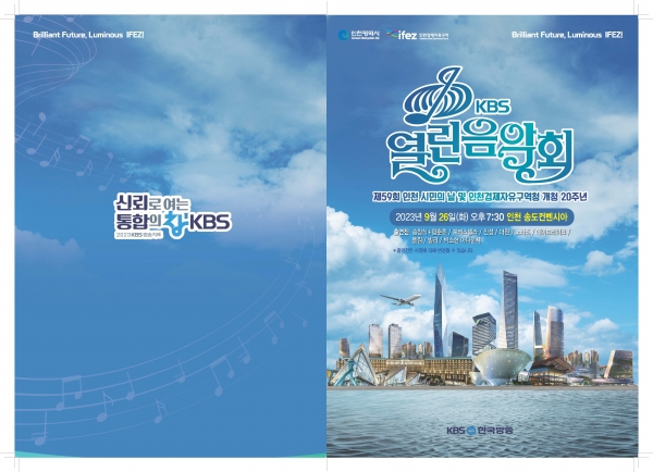KBS 열린음악회 팜플렛(사진=인천경제자유구역청)