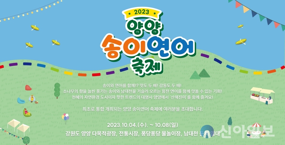 '2023 송이&연어축제' (사진=양양군)