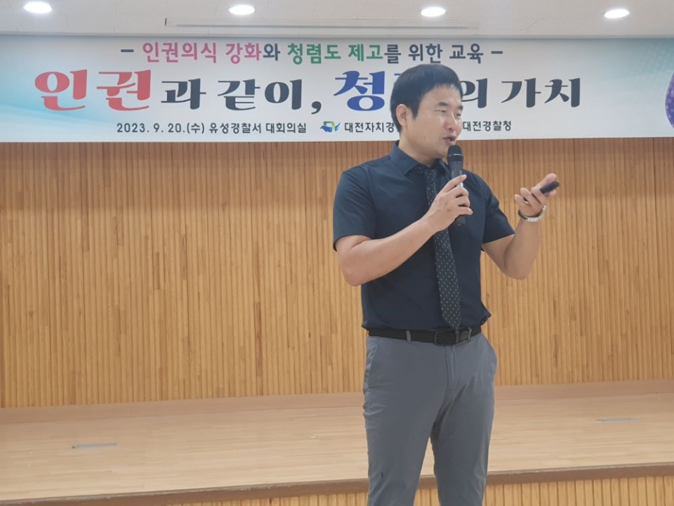 대전자치경찰위, 대전유성서 인권·청렴 교육 (사진제공=대전자치경찰위)