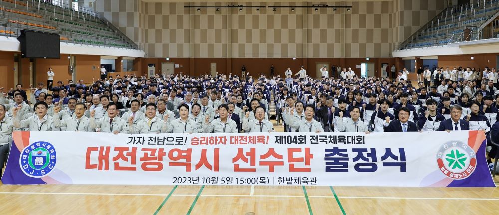 제104회 전국체육대회 대전선수단 출항 준비 완료