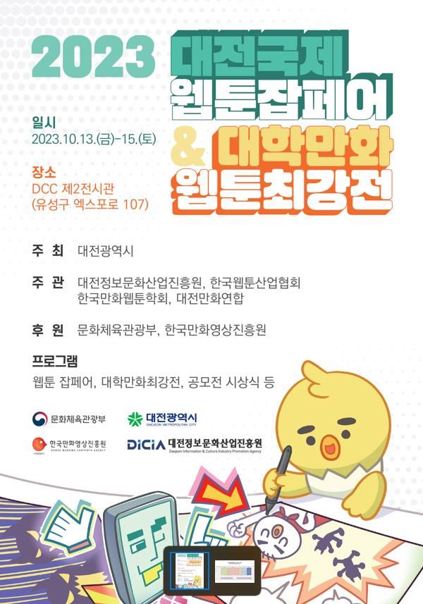 2023 대전국제 웹툰잡페어 행사 포스터 (자료=대전시)