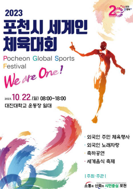 ‘제1회 포천시 세계인 체육대회 P.G.S.F.’ 포스터(사진=포천시)