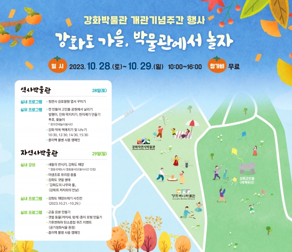 ‘강화도 가을, 박물관에서 놀자’ 포스터(사진=인천시 강화군)