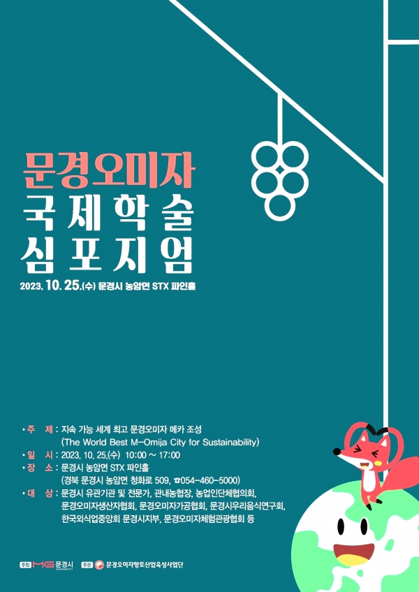 국내 최초 문경오미자 국제학술 심포지엄 개최 포스터