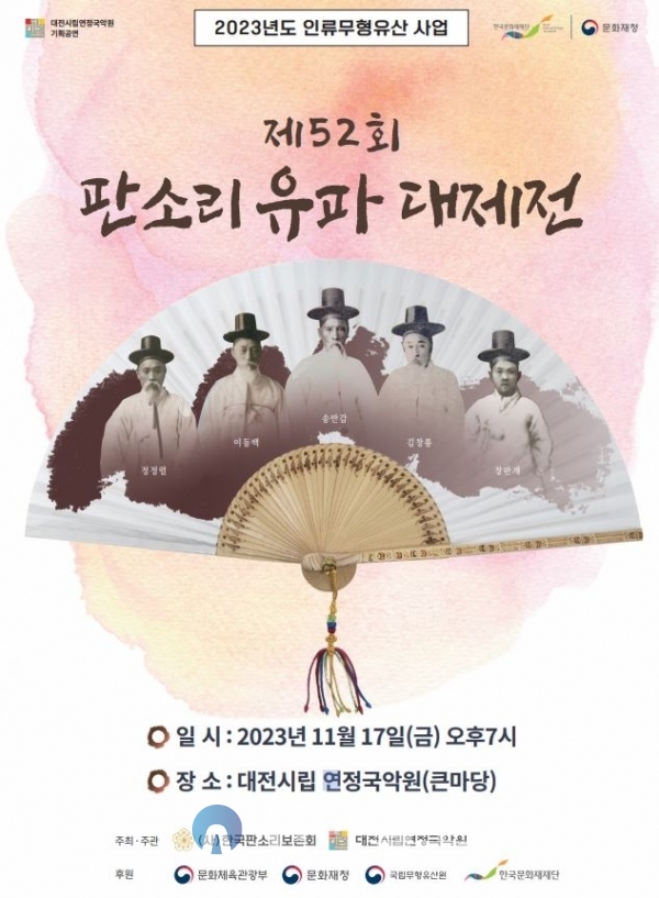 대전시립연정국악원 기획공연, 판소리 유파 대제전 포스터. (자료=대전시립연정국악원)