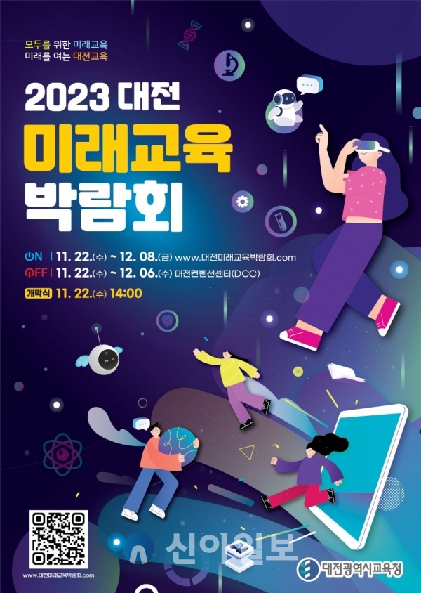 2023 대전미래교육박람회 포스터(자료=대전시교육청)