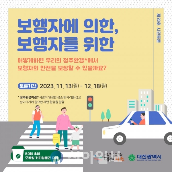 대전시, 보행자 안전 시민토론 홍보 이미지 (자료=대전시)