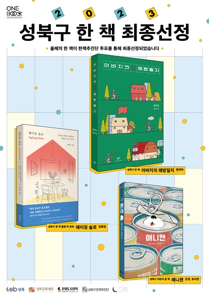 ‘성북구 한 책 선포’ 포스터(사진=성북구)
