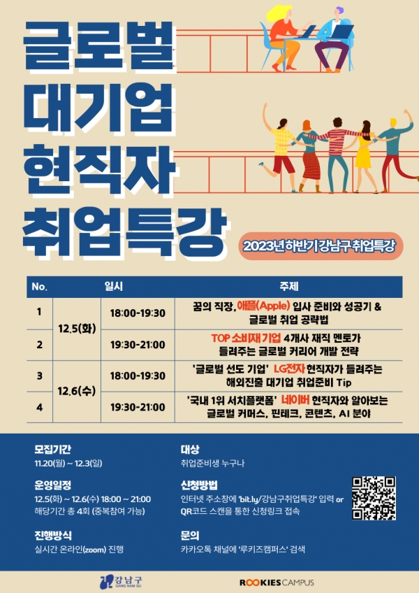 ‘2023년 하반기 강남구 취업특강’ 포스터(사진=서울시 강남구)