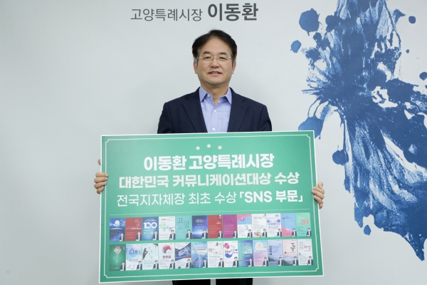 이동환 경기도 고양특례시장이 전국 지자체장으로는 처음으로 대한민국 커뮤니케이션대상을 수상했다. (사진 = 고양특례시)