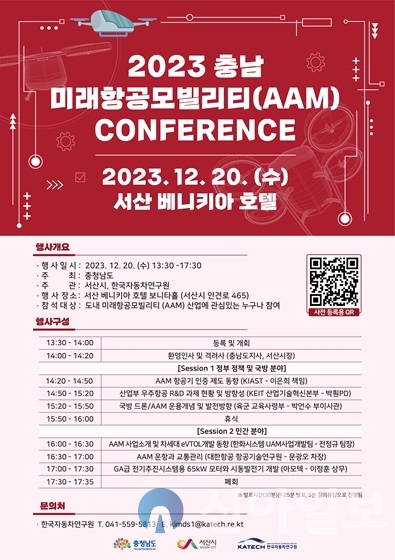2023 충남 미래항공모빌리티(AAM) 컨퍼런스 홍보물.(사진=서산시)