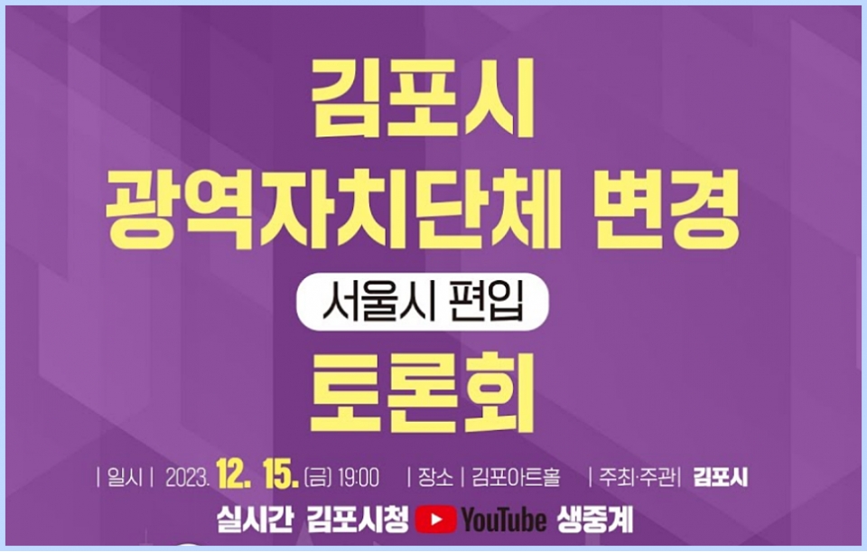 김포시가 오는 15일 김포아트홀에서 서울시 편입 토론회를 연다. (자료=김포시 유튜브 채널)