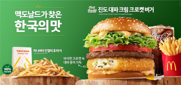 최근 출시된 맥도날드의 '한국의 맛' 프로젝트 제품인 '진도 대파 크림 크로켓 버거' [제공=한국맥도날드]