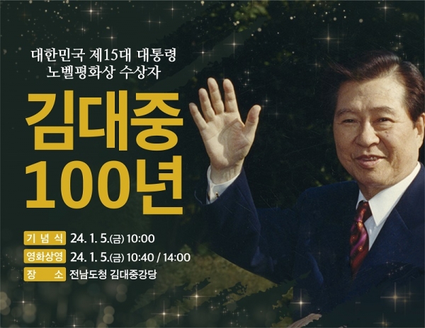 김대중 100주년 기념식 홍보 포스터.(사진=전남도)