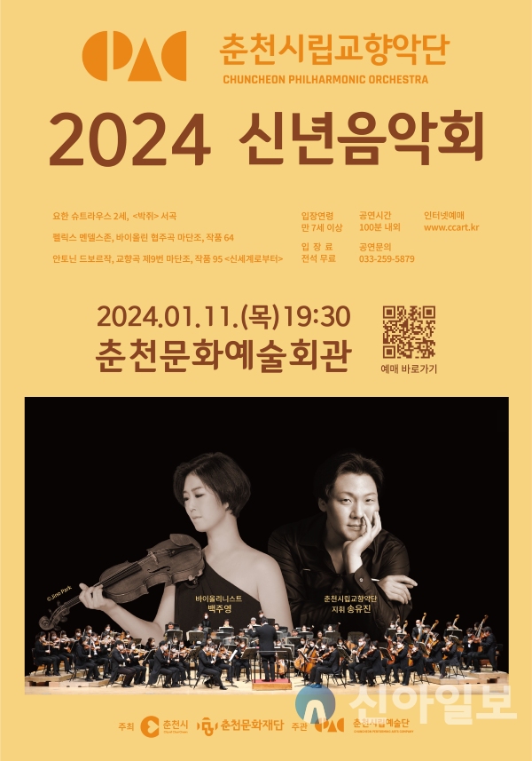 춘천시립교향악단이 2024년 1월 11일(목) 오후 7시 30분 춘천문화예술회관에서2024 신년음악회를 개최한다.
