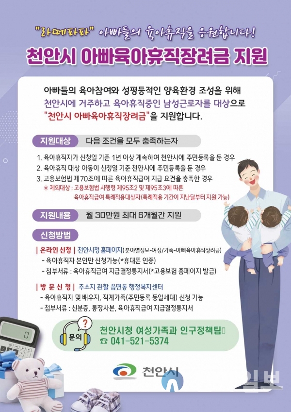 천안시 ‘아빠 육아휴직 장려금’ 지원사업 홍보문.(자료=천안시)