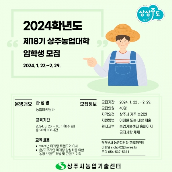 상주농업기술센터, 제18기 상주농업대학 입학생 모집 홍보 포스터