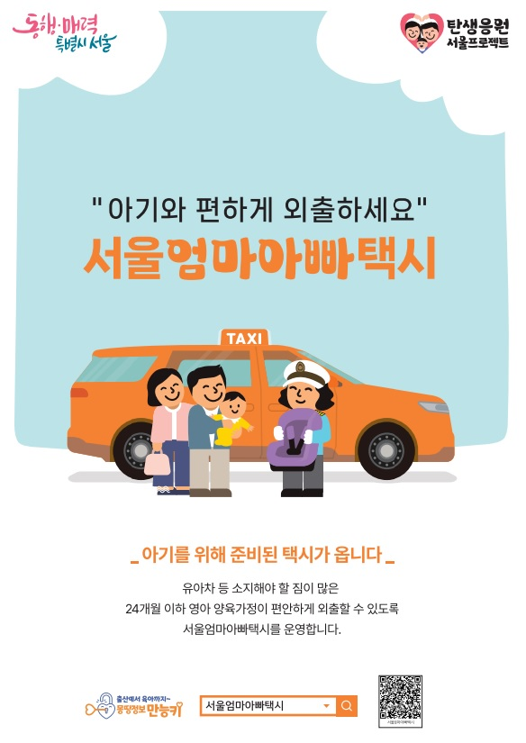 ‘서울엄마아빠택시’ 홍보물.(자료=금천구청)